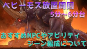 【グラブルリリンク】ベヒーモス放置周回5分～6分台安定パーティ紹介｜NPCおすすめキャラのジーン編成やアビリティ解説【グランブルーファンタジーリリンク】