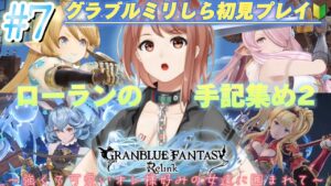#7【グランブルーファンタジー: リリンク】エピローグ！ローランの手記集め2！グラブルミリしら初見プレイ！【響生エリカ / 新人Vtuber】