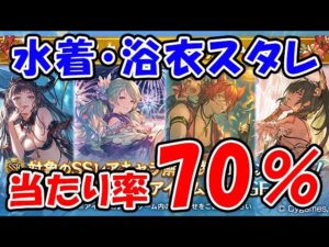 【グラブル】水着・浴衣キャラスタレ 当たり確率70％（ガチャ）（スターレジェンド）「グランブルーファンタジー」