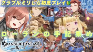 #8【グランブルーファンタジー: リリンク】エピローグ！ローランの手記集め3！グラブルミリしら初見プレイ！【響生エリカ / 新人Vtuber】