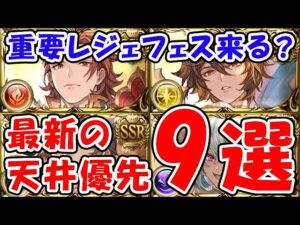 【グラブル】重要レジェフェス来る！？最新の天井優先キャラ9選（ガチャ）（リミキャラ）「グランブルーファンタジー」