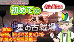 【グラブル】初心者と復帰者の為の古戦場ガイド！初めての古戦場編【前編】トーイさんと虎太郎のグラブル実況(初心者復帰者支援)#9『グランブルーファンタジー』【ゲーム実況】