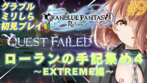 #9【グランブルーファンタジー: リリンク】ローランの手記集め4！EXTREMEのキークエに挑戦！！！グラブルミリしら初見プレイ！【響生エリカ / 新人Vtuber】