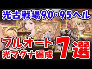 【グラブル】光古戦場 90ヘル・95ヘル マグナ フルオート 7選（シュバマグ）（光有利古戦場）「グランブルーファンタジー」