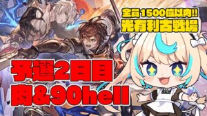 【ヒールタイム軸】光有利古戦場 予選２日目・肉集め・90hell【グランブルーファンタジー】【VTuber #獅堂リオ】