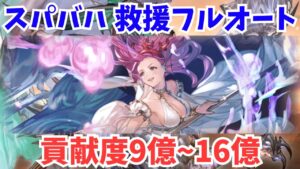 【水属性】スパバハ 救援フルオート 貢献度9億~16億【グラブル】/Super Ultimate Bahamut Water Full Auto【GBF】