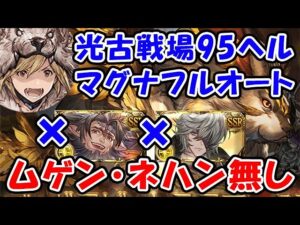 【グラブル】光古戦場 95ヘル マグナフルオート ムゲンなし、ネハンなし（シュバマグ）（光有利古戦場）「グランブルーファンタジー」