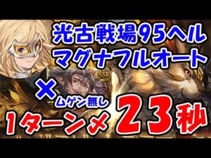【グラブル】光古戦場 95ヘル マグナフルオート ムゲンなし 1ターン〆 23秒（カグヤ）（光有利古戦場）「グランブルーファンタジー」