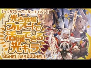 【光古戦場】95ヘル～200ヘルまでフルオートで活躍できそうな光キャラクターを一挙紹介！【グラブル】【グランブルーファンタジー】