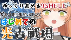 【グラブル/初心者/名人教えて！！】光古戦場ゆっくり進める95HELL！！ #vtuber  #新人vtuber #granbluefantasy #グランブルーファンタジー