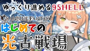 【グラブル/初心者/名人教えて！！】お菓子食べながらゆっくり進める95HELL！！ #vtuber  #新人vtuber #granbluefantasy #グランブルーファンタジー