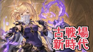 エレシュキガル抜くかあ？　今回のイベボスで試した結果、古戦場95HELLで新時代が来そうな話【Granblue Fantasy】