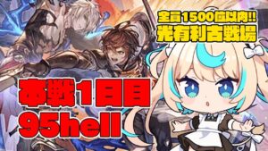 【95hell】光有利古戦場 古戦場1日目【グランブルーファンタジー】【VTuber #獅堂リオ】