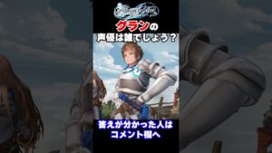 【グラブルリリンク】グランの声優(CV)は誰でしょう？？ #グラブルリリンク