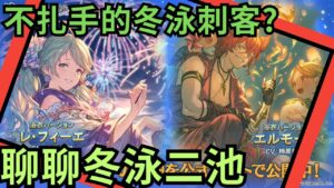 [雲亂講] 謝謝你CY !! 終於今年年是 (聊聊 GBF 碧藍幻想 周年月末冬泳新卡池 寶時姬/炎獄老師 20240401)