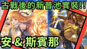 [雲亂講] 古戰場都結束啦!! 你這才來?? (聊聊 GBF 碧藍幻想 古戰場後新普池實裝 安 / 斯賓那 20240416)