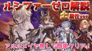 【ルシファーゼロ土環境最新版】アルルメイヤ無しでのルシゼロの動き方を徹底解説！これさえ見れば大体わかるよ！　【グラブル】【グランブルーファンタジー】/【GBF】