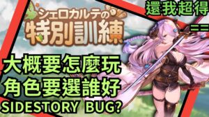 🔴新米入坑大減壓?? GBF終於適合輕度的新米入坑了嗎??（20240424 碧藍幻想 GBF 新米特別訓練）