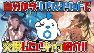 【グラブル】リンクス交換チケットで自分が交換したいキャラを紹介！【GBF】#PR