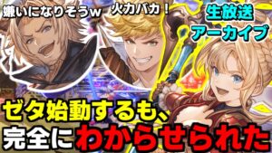 【GBVSR】怪物お兄さん達にわからせられてしまうネムゼタ【グランブルーファンタジーヴァーサス・ライジング】