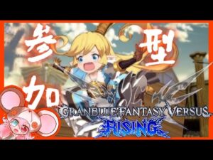 【GBVSR|初見歓迎|初心者歓迎】#5 初心者ゲーマーほしみ、最初にランクマ、次に参加型やるってよ。【グランブルーファンタジー ヴァーサス -ライジング-】: 339 #vtuber