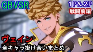 【新キャラ】ヴェイン 全キャラ掛け合いまとめ（戦闘前編）【GBVSR・Granblue Fantasy Versus -RISING-・グラブルヴァーサスライジング】