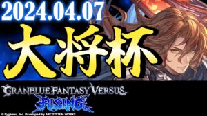 【大会】第九回 大将杯 グランブルーファンタジー ヴァーサス -ライジング- 部門 【GBVSR/Granblue Fantasy Versus: Rising】