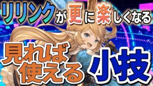 【小技】見れば戦闘で使えるようになる小技【GRANBLUE FANTASY Relink | グランブルーファンタジーリリンク】