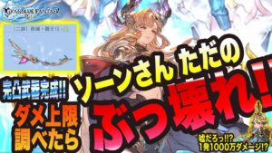 【グラブル リリンク】ソーン究極武器完成っ!! そしてわかった ソーンはただの ぶっ壊れですっ!!【GRANBLUE FANTASY: Relink 考察・攻略・初心者】