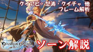 🎞ソーン攻略解説 グラブル リリンク GRANBLUE FANTASY: Relink