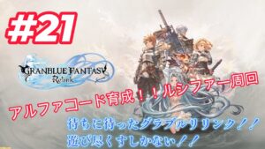 【GRANBLUE FANTASY: Relink（グランブルーファンタジー リリンク）】＃21　アルファーコードを手に入れたい！！　みんな手伝って♪