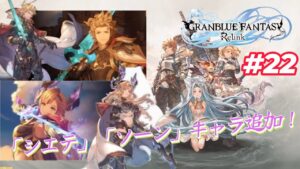 【GRANBLUE FANTASY: Relink（グランブルーファンタジー リリンク）】＃22  新キャラ「シエテ」「ソーン」追加！！キャラゲットしたい♪みんな手伝って♪