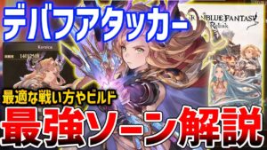 【グラブルリリンク】デバフ撒き散らし遠距離アタッカー！最強ソーンを目指して、ビルド・性能解説【GRANBLUE FANTASY: Relink】