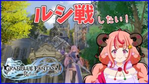 【GRANBLUE FANTASY Relink】＃15 ルシ戦したい！！よかったら一緒にどう？PS版！【グランブルーファンタジーリリンク】