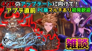 【GRANBLUE FANTASY Relink】#50（極） アプデ前日！ 最強のガンダゴウザを目指して！　PC版マルチあり【那須 ゆうき】
