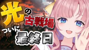 【初見🔰/ GRANBLUE FANTASY】光の古戦場 本戦最終日！！最後は笑顔でハイタッチ！【グランブルーファンタジー】[my dear. production/幼井らゆら]