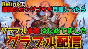 【GRANBLUE FANTASY】#17  最強のガンダゴウザ本人を目指してたらグラブル本家始めてました サイドストーリー進めたりします　ガチャ？奴はﾀﾋんだ。 【那須 ゆうき】