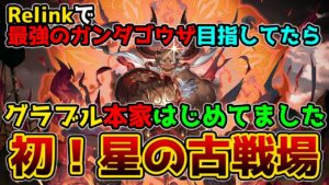 【GRANBLUE FANTASY】#6  初挑戦！決戦 星の古戦場！最強のガンダゴウザ本人を目指してたらグラブル本家始めてました 【那須 ゆうき】
