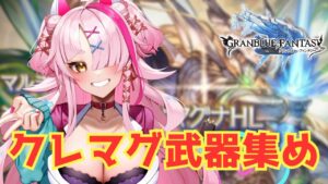 あーもうクレマグ武器あつめおｙ！？！？！？　＃グランブルーファンタジー　＃GRANBLUEFANTASY　#グラブル　#vtuber