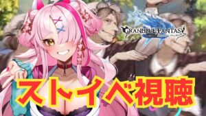 月末ストイベ！エルモート先生活躍するってマかよ！　＃グランブルーファンタジー　＃GRANBLUEFANTASY　#グラブル　#vtuber