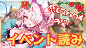 イベント読みをするぞ！ハワイの風感じていこ！ハレマエ～～🌸　＃グランブルーファンタジー　＃GRANBLUEFANTASY　#グラブル　#vtuber