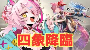ついに来た！四聖のチチリちゃん！がんばる四象降臨　＃グランブルーファンタジー　＃GRANBLUEFANTASY　#グラブル　#vtuber