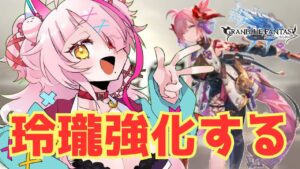 玲瓏強化するぞするぞするぞ！がんばる！　＃グランブルーファンタジー　＃GRANBLUEFANTASY　#グラブル　#vtuber