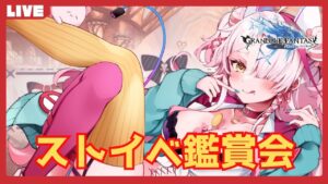 月末ストイベ！花も団子もわたし達！みていくよ！　＃グランブルーファンタジー　＃GRANBLUEFANTASY　#グラブル　#vtuber