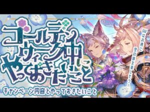 GWキャンペーン中にやっておきたいこと5選＋取り返しがつかない注意点について【グラブル】【グランブルーファンタジー】