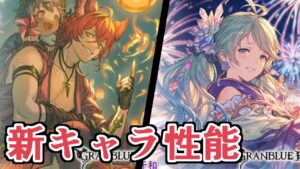 運営『ルシゼロ攻略に優秀です！』←新時代を感じる　新キャラ「浴衣レフィーエ」「浴衣エルモート」性能評価する【Granblue Fantasy】