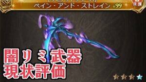 覚醒が追加されたフォールンやリミハルマル短剣の今後などなど。闇リミテッド武器の現状評価【Granblue Fantasy】