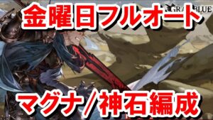 アガ杖リビルドにも必要なジークフリートHLの『金曜日』フルオート編成を紹介する！ 【ゆっくり解説/グラブル】