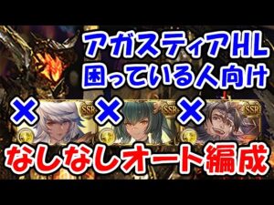 【グラブル】アガスティアHL 困っている人向け なしなしオート編成（マグナ）「グランブルーファンタジー」