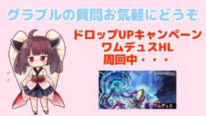 今日もグラブルする ドロップアップキャンペーン中 ワムデュスHL周回